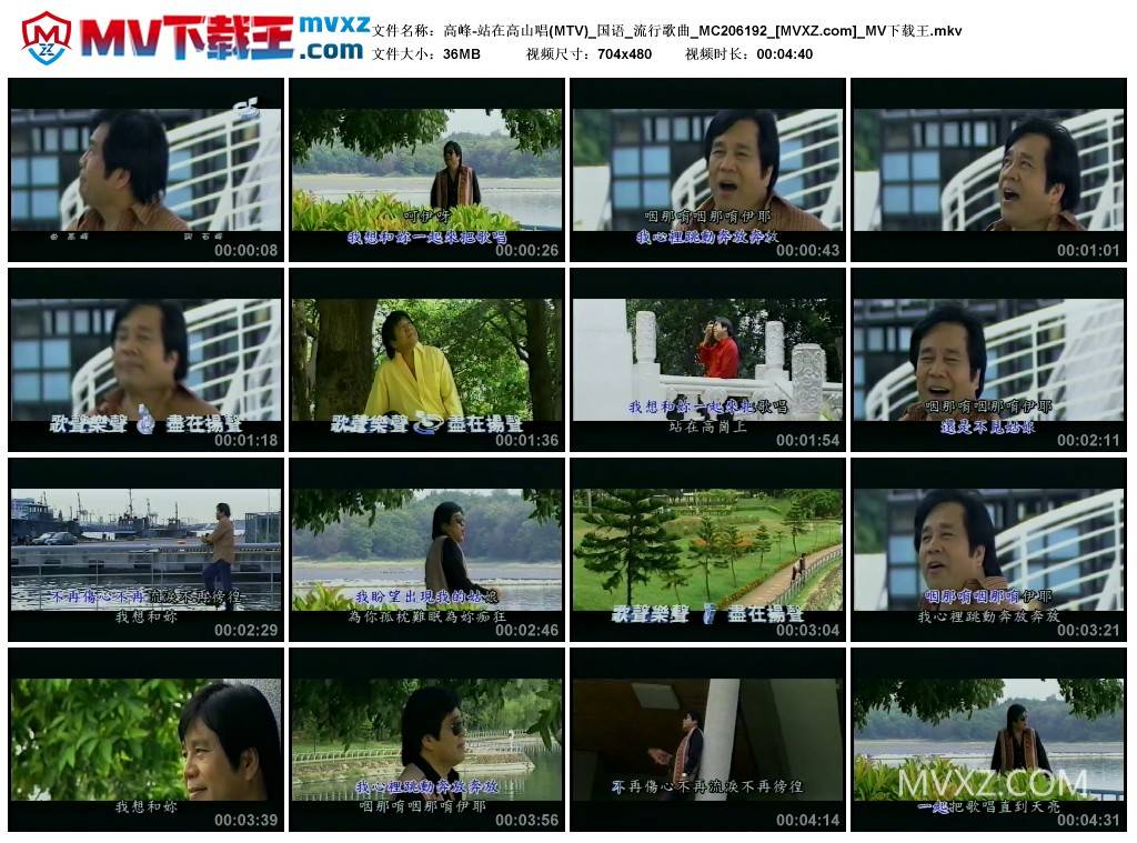 高峰-站在高山唱(MTV)_国语_流行歌曲_MC206192